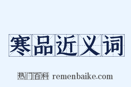 寒品近义词是什么意思的图片